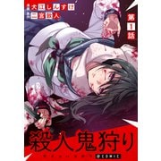 【単話版】殺人鬼狩り＠COMIC 第1話（TOブックス） [電子書籍]
