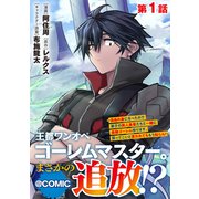 【単話版】王都ワンオペゴーレムマスター。まさかの追放！？～自由の身になったので弟子の美人勇者たちと一緒に最強ゴーレム作ります。戻ってこいと言われてももう知らん！～＠COMIC 第1話（TOブックス） [電子書籍]