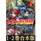 【合本版1-2巻】世界で唯一の転職師（TOブックス） [電子書籍]