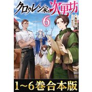 【合本版1-6巻】クロゥレン家の次男坊（TOブックス） [電子書籍]