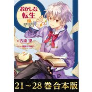 【合本版21-28巻】おかしな転生（TOブックス） [電子書籍]