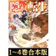 【合本版1-4巻】隠れ転生（TOブックス） [電子書籍]