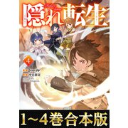 【合本版1-4巻】隠れ転生（TOブックス） [電子書籍]