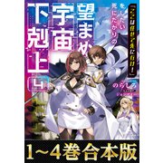 【合本版1-4巻】「ここは任せて先に行け！」をしたい死にたがりの望まぬ宇宙下剋上（TOブックス） [電子書籍]