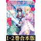 【合本版1-2巻】薬師ヒナタは癒したい（TOブックス） [電子書籍]