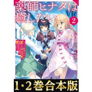 【合本版1-2巻】薬師ヒナタは癒したい（TOブックス） [電子書籍]
