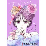 蓮尺さんとあそぼ【電子単行本】 2（秋田書店） [電子書籍]
