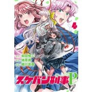 スケバン刑事Pretend 4（秋田書店） [電子書籍]