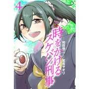 時をかけるスケバン刑事 4（秋田書店） [電子書籍]