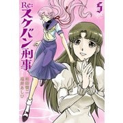 Re：スケバン刑事 5（秋田書店） [電子書籍]