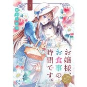 お嬢様、お食事の時間です。～冷徹令嬢と三ツ星獣人シェフのおいしい幸せ計画～【電子単行本】 2（秋田書店） [電子書籍]