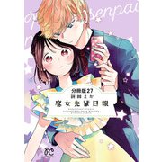 魔女先輩日報【分冊版】 27（秋田書店） [電子書籍]