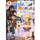山、買いました5 ～異世界暮らしも悪くない～（SBクリエイティブ） [電子書籍]