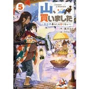 山、買いました5 ～異世界暮らしも悪くない～（SBクリエイティブ） [電子書籍]