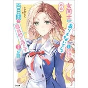 女同士とかありえないでしょと言い張る女の子を、百日間で徹底的に落とす百合のお話8（SBクリエイティブ） [電子書籍]