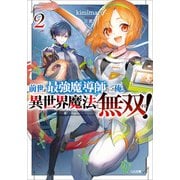 前世が最強魔導師だった俺、異世界魔法で無双する！2（SBクリエイティブ） [電子書籍]
