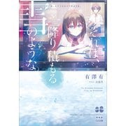 それは、降り積もる雪のような。（SBクリエイティブ） [電子書籍]