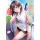 泥酔彼女3 「キミに酔ってまーす」「ノーコメント」（SBクリエイティブ） [電子書籍]