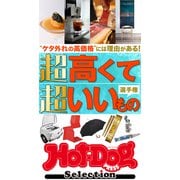 ホットドッグプレスセレクション 超高くて超いいもの選手権（講談社） [電子書籍]