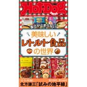 Hot-Dog PRESS no.530 美味しいレトルト食品の世界（講談社） [電子書籍]