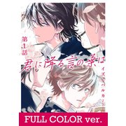 【フルカラー】君に降る言の葉は1（メディアソフト） [電子書籍]