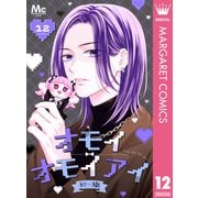 オモイオモイアイ～地雷女子とヤンデレ男子～ 分冊版 12（集英社） [電子書籍]