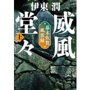 威風堂々（上）-幕末佐賀風雲録<文庫版>（コルク） [電子書籍]