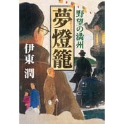 夢燈籠-野望の満州（コルク） [電子書籍]