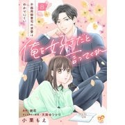 俺を好きだと言ってくれ 不器用御曹司の求愛はわかりにくい【第8話】（ジュリアンパブリッシング） [電子書籍]