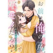 お前は俺のモノだろ？ ～俺様社長の独占溺愛～【第14話】（ジュリアンパブリッシング） [電子書籍]