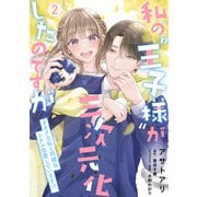 私の“王子様”が三次元化したのですが ～オタクな私と同棲＆リアル恋愛しています！？～2【単行本版】（ジュリアンパブリッシング） [電子書籍]