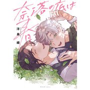 奈落の底は春【特典ペーパー/電子限定描き下ろし付き】（ジュリアンパブリッシング） [電子書籍]
