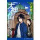 大神伝（2） 蒼き大神（アドレナライズ） [電子書籍]
