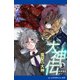 大神伝（3） 魔聖の大神（アドレナライズ） [電子書籍]
