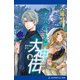 大神伝（8） オリハルコンの大神（アドレナライズ） [電子書籍]