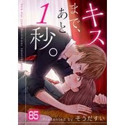 【フルカラー】キスまで、あと1秒。（85）（wwwave comics） [電子書籍]