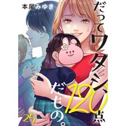 だってワタシ、120点だもの。（25）（wwwave comics） [電子書籍]