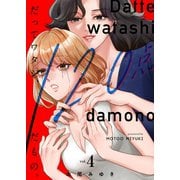 だってワタシ、120点だもの。【単行本版】4【電子限定】（wwwave comics） [電子書籍]