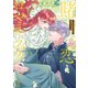 賭恋ロマネスク～大正悪役令嬢と最狂マフィア【単行本版】2【特典ペーパー付き】（wwwave comics） [電子書籍]