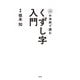 10の法則で読む くずし字入門（淡交社） [電子書籍]