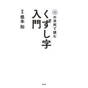 10の法則で読む くずし字入門（淡交社） [電子書籍]