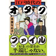 江戸時代のオタクファイル（淡交社） [電子書籍]