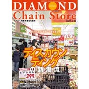 ダイヤモンド・チェーンストア 2025年2月15日号（ダイヤモンド社） [電子書籍]