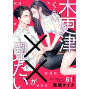 木更津くんの××が見たい61（アイプロダクション） [電子書籍]