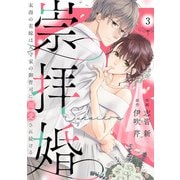 崇拝婚（すうはいこん）～末裔の花嫁は天守家の御曹司に溺愛され続ける～3（アイプロダクション） [電子書籍]