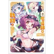 物理型白魔導師の軌跡～ソロの支援職、自分にバフを盛って攻撃特化無双。後方支援？ そんな事より暴力です！～（サーガフォレスト）2（一二三書房） [電子書籍]