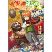 異世界領地改革～土魔法で始める公共事業～（サーガフォレスト）7（一二三書房） [電子書籍]