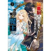 輪番制で救世主を担当してきたのに、今回の俺は魔王らしい（サーガフォレスト）1（一二三書房） [電子書籍]