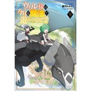 ウィル様は今日も魔法で遊んでいます。（サーガフォレスト）9（一二三書房） [電子書籍]