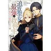 追放聖女は最強の救世主～隣国王太子からの溺愛が止まりません～（サーガフォレスト）1（一二三書房） [電子書籍]